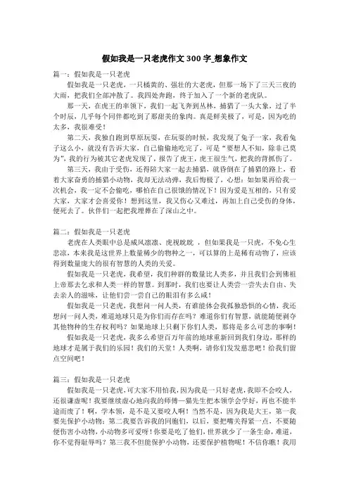假如我是一只老虎作文300字_想象作文
