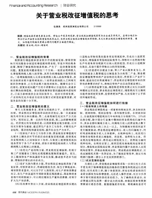关于营业税改征增值税的思考