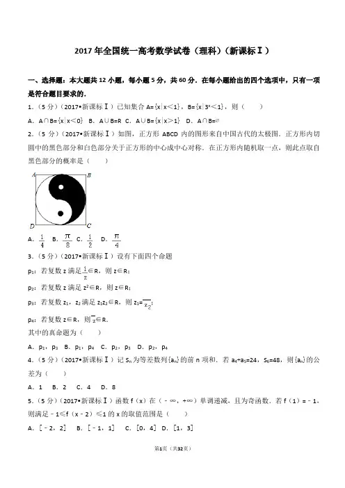 2017年全国统一高考数学 理科 新课标1 (解析版)