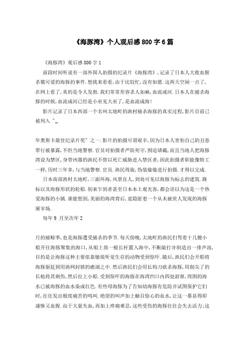 《海豚湾》个人观后感800字6篇