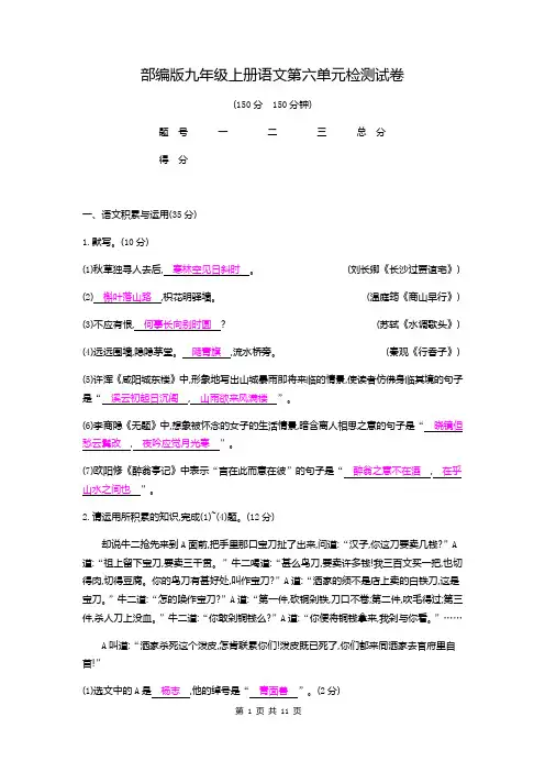 部编版九年级上册语文第六单元检测试卷(含答案)