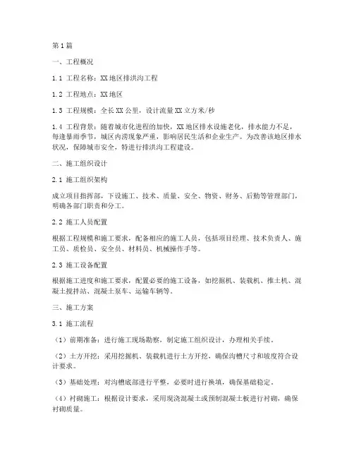 排洪沟施工方案(3篇)