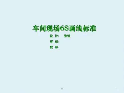 车间现场6S画线标准课件