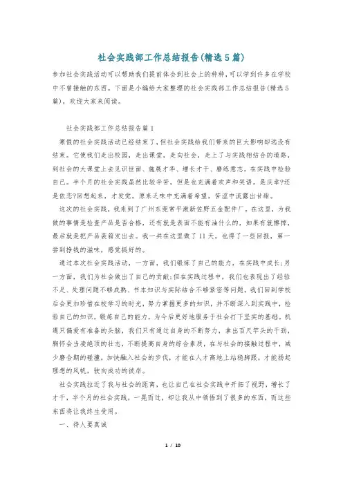 社会实践部工作总结报告(精选5篇)