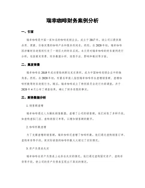 瑞幸咖啡财务案例分析