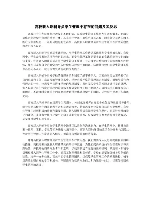 高校新入职辅导员学生管理中存在的问题及其反思