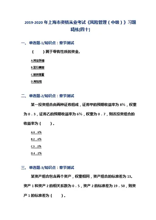 2019-2020年上海市资格从业考试《风险管理(中级)》习题精练[四十]