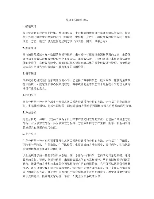 统计的知识点总结