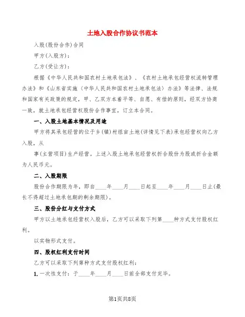 土地入股合作协议书范本(2篇)