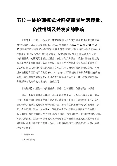 五位一体护理模式对肝癌患者生活质量、负性情绪及并发症的影响