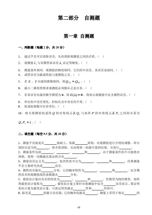 测量平差习题集