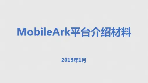 MobileArk平台介绍