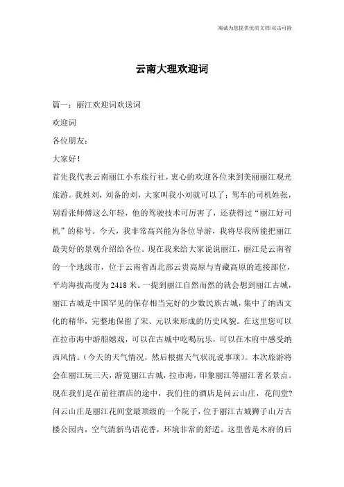 云南大理欢迎词