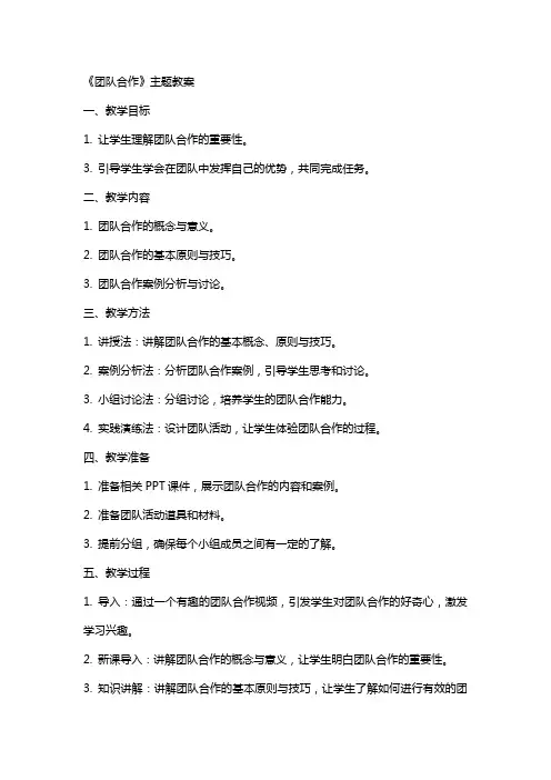 《团队合作》主题教案