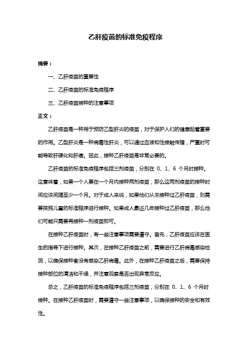 乙肝疫苗的标准免疫程序