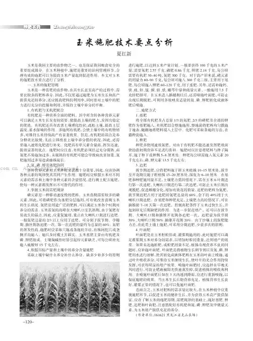 玉米施肥技术要点分析