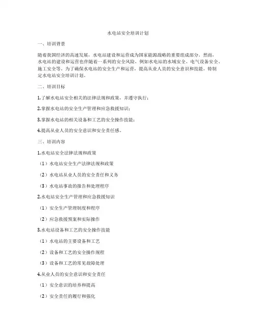 水电站安全培训计划
