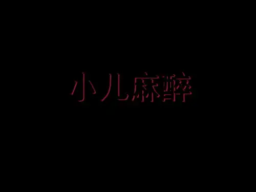 小儿麻醉-PPT