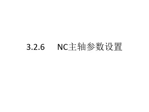 数控系统连接与调试3.2.6 NC主轴参数设置