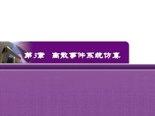 第03章.离散事件系统仿真ppt
