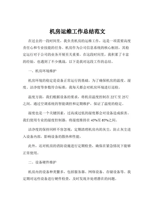 机房运维工作总结范文