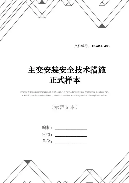主变安装安全技术措施正式样本