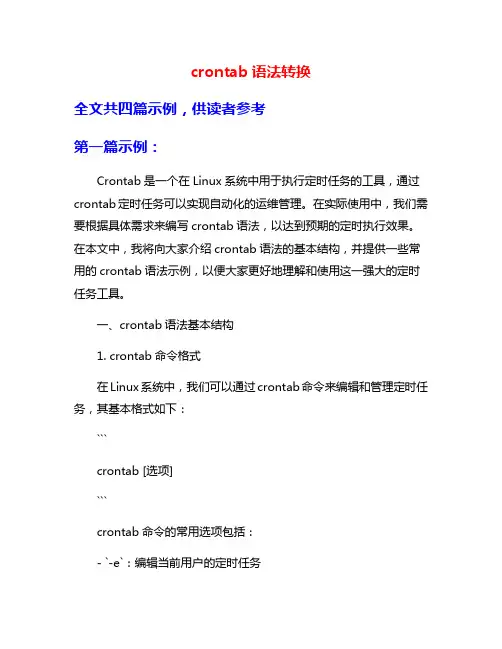 crontab语法转换