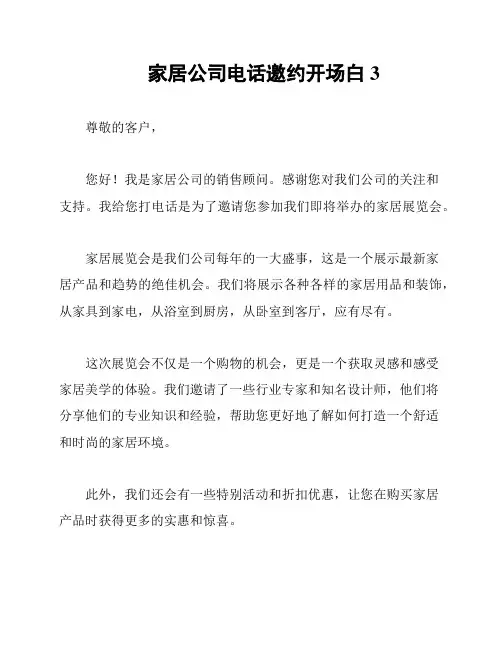 家居公司电话邀约开场白3