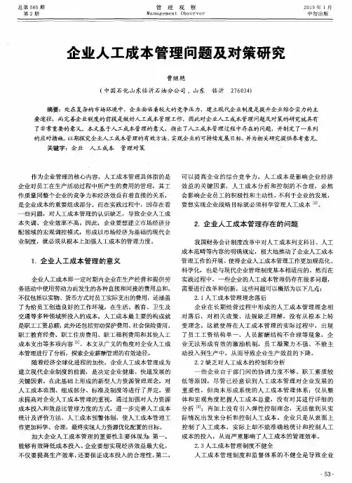 企业人工成本管理问题及对策研究