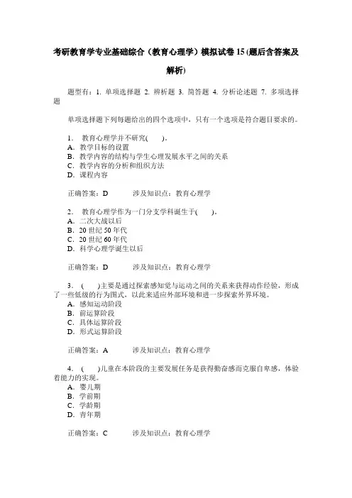 考研教育学专业基础综合(教育心理学)模拟试卷15(题后含答案及解析)