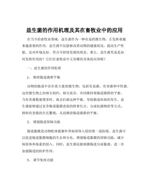 益生菌的作用机理及其在畜牧业中的应用