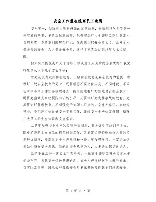安全工作重在提高员工素质（2篇）