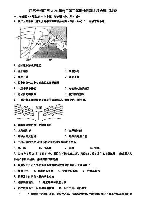 江苏省镇江市2020年高二第二学期地理期末综合测试试题含解析