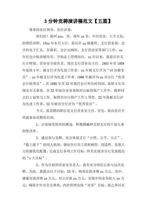 3分钟竞聘演讲稿范文【五篇】