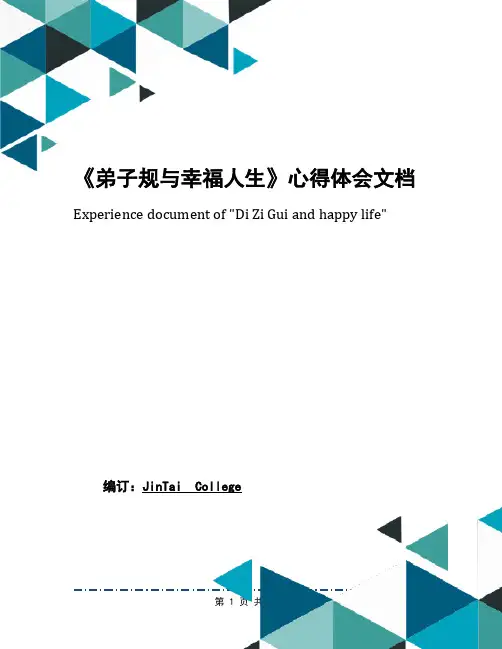 《弟子规与幸福人生》心得体会文档