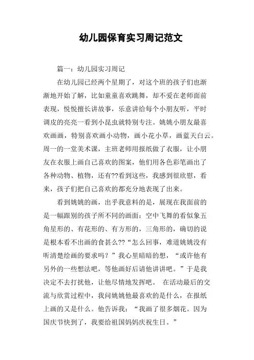 幼儿园保育实习周记范文