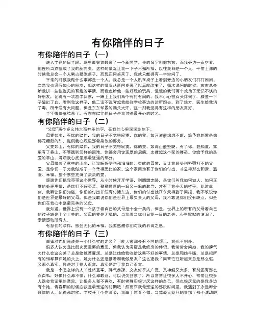 有你陪伴的日子作文共九篇