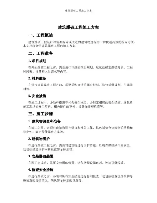 建筑爆破工程施工方案