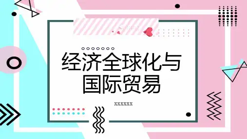 经济全球化与国际贸易