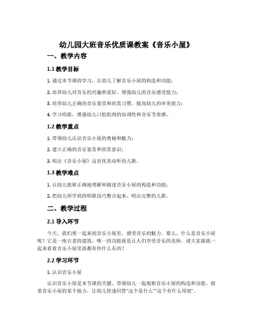 幼儿园大班音乐优质课教案《音乐小屋》含反思
