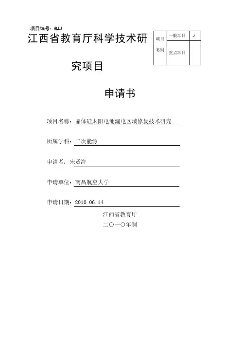 江西省教育厅科学技术研究项目申请书