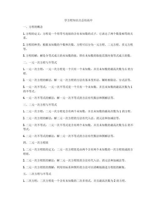 学方程知识点总结高中