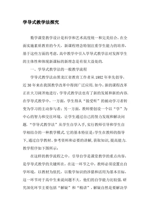 学导式教学法探究-最新教育资料