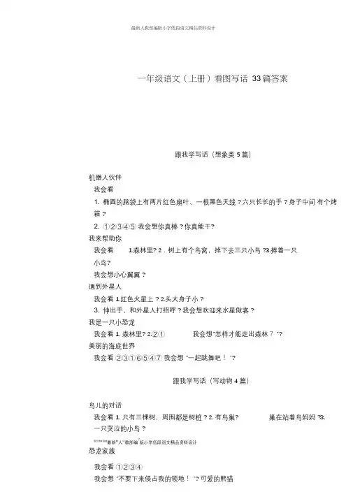 一年级语文(上册)看图写话33篇答案