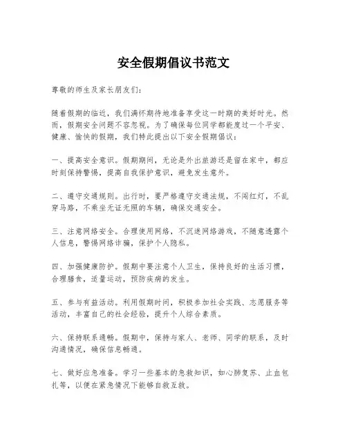 安全假期倡议书范文