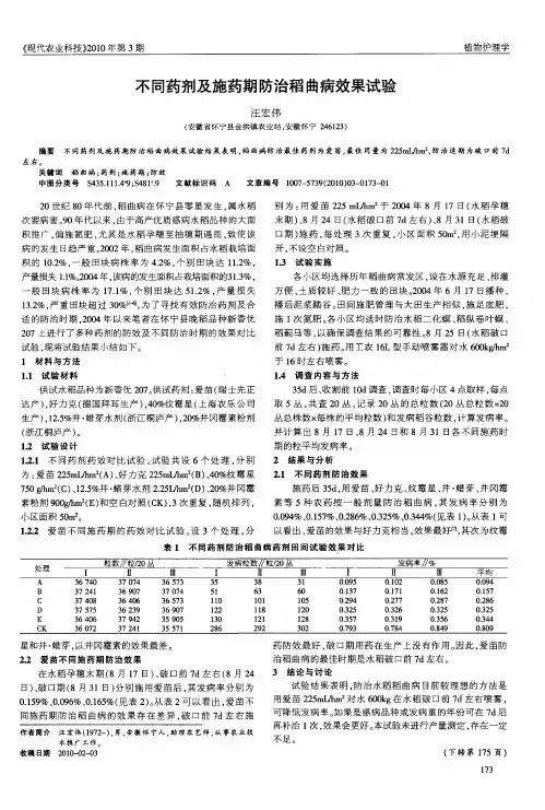 不同药剂及施药期防治稻曲病效果试验