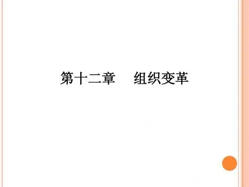 第十二章 组织变革