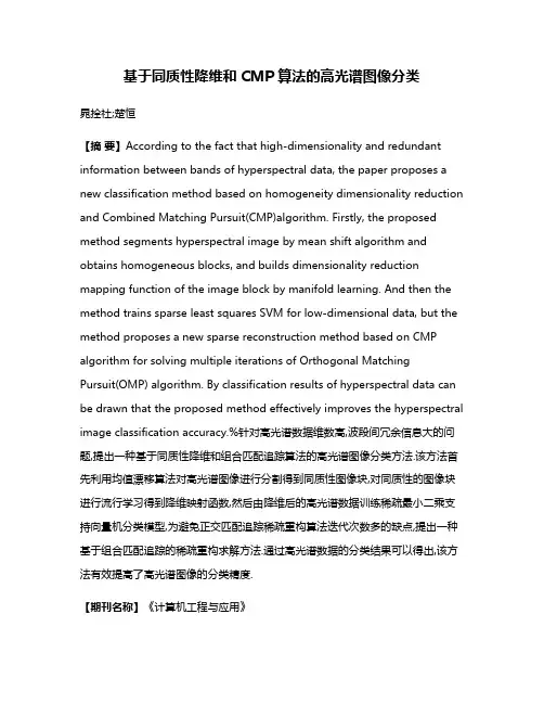 基于同质性降维和CMP算法的高光谱图像分类