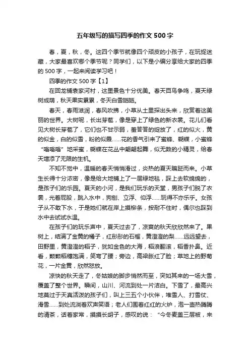 五年级写的描写四季的作文500字