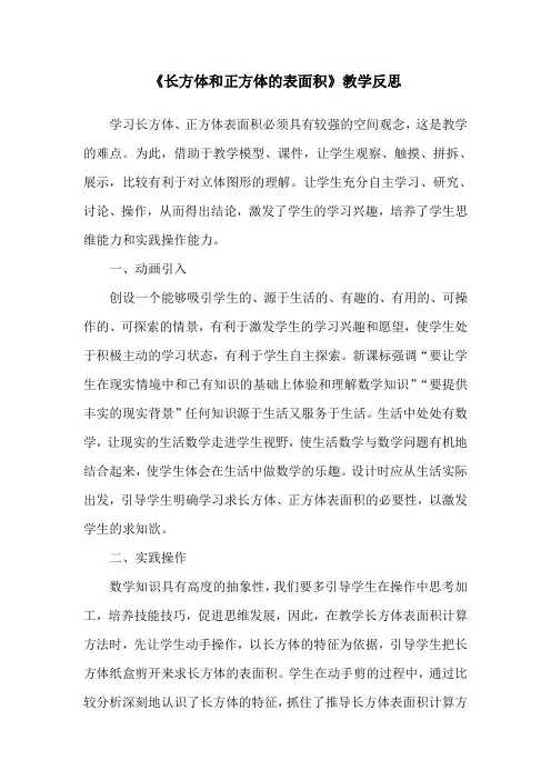 数学人教版五年级下册《长方体和正方体的表面积》教学反思